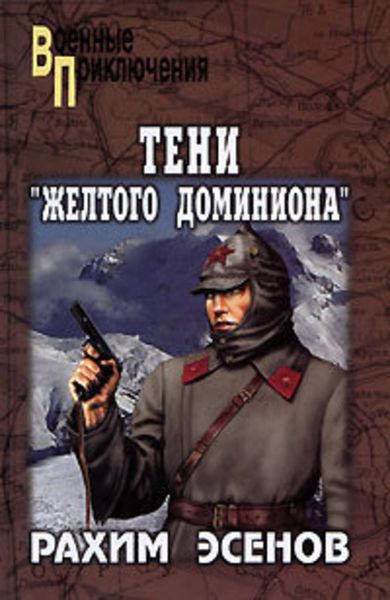 Обложка книги  «Тени «Желтого доминиона»»