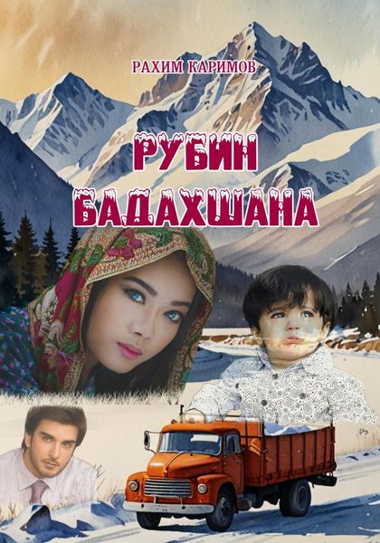 Обложка книги  «Рубин Бадахшана»