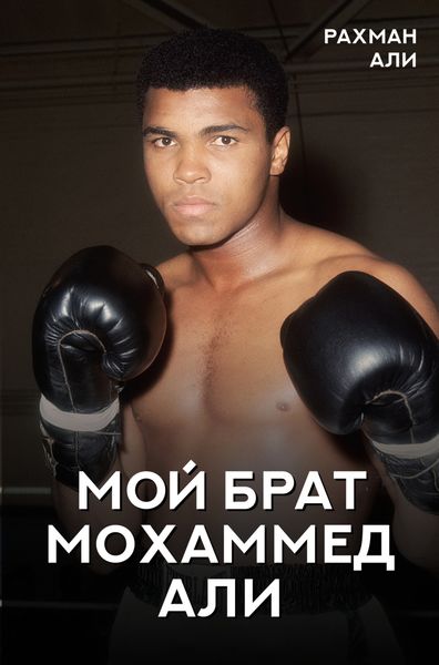 Обложка книги  «Мой брат Мохаммед Али»