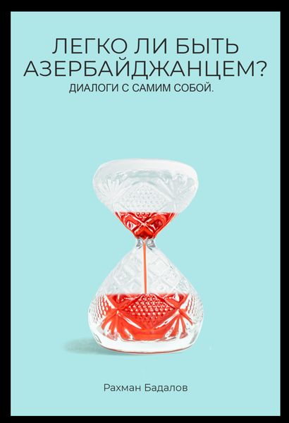 Обложка книги  «Легко ли быть Азербайджанцем»