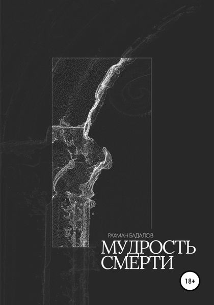 Обложка книги  «Мудрость смерти»