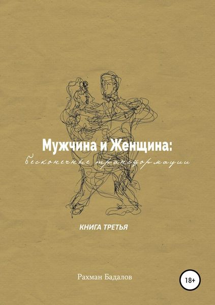 Обложка книги  «Мужчина и женщина: бесконечные трансформации. Книга третья»
