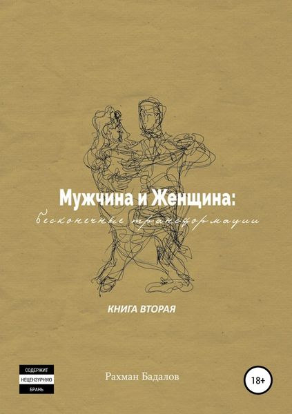 Обложка книги  «Мужчина и женщина: бесконечные трансформации. Книга вторая»
