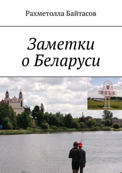 Обложка книги «Заметки о Беларуси»