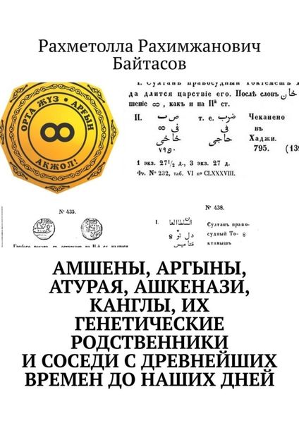 Обложка книги «Амшены, аргыны, атурая, ашкенази, канглы, их генетические родственники и соседи с древнейших времен до наших дней»