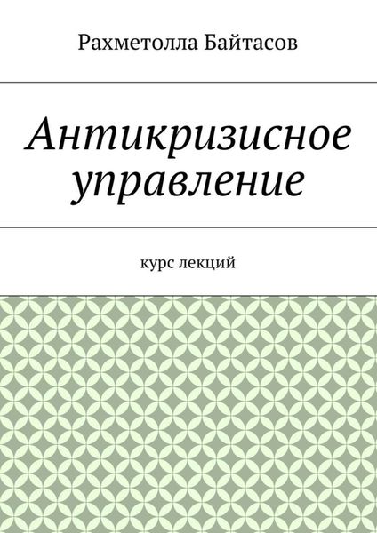 Обложка книги «Антикризисное управление. Курс лекций»