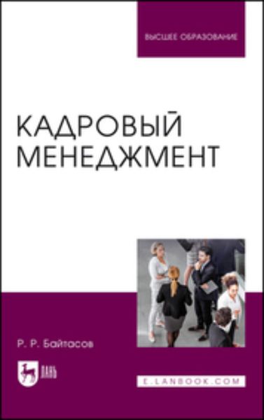 Обложка книги «Кадровый менеджмент»