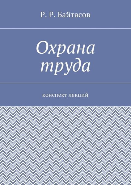 Обложка книги «Охрана труда. Конспект лекций»