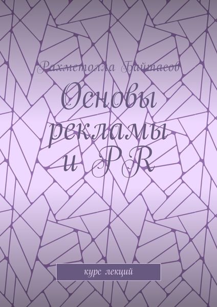 Обложка книги «Основы рекламы и PR. Курс лекций»