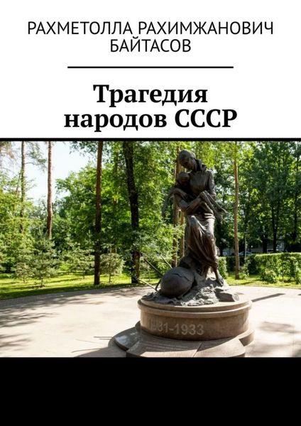 Обложка книги  «Трагедия народов СССР»