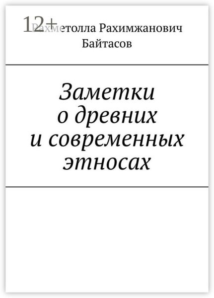 Обложка книги «Заметки о древних и современных этносах»