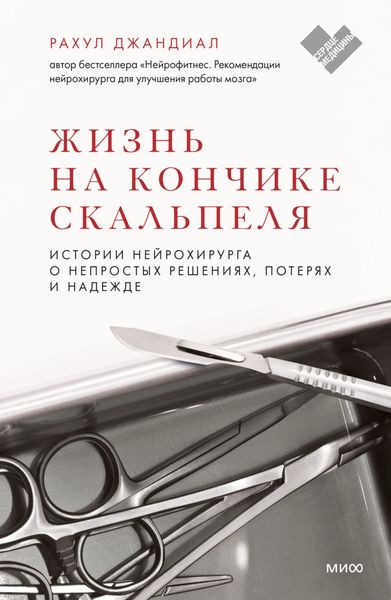 Обложка книги  «Жизнь на кончике скальпеля. Истории нейрохирурга о непростых решениях, потерях и надежде»