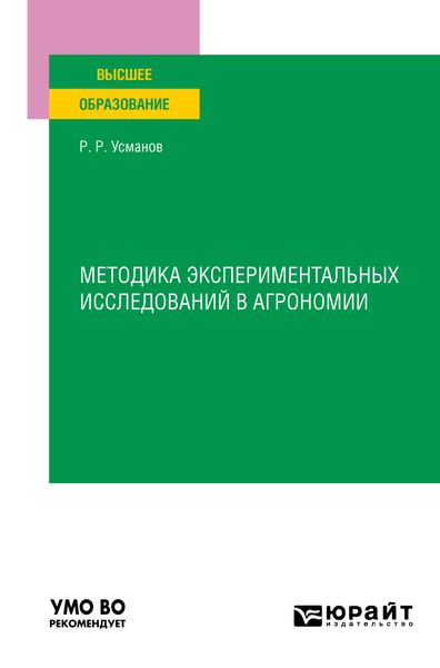 Обложка книги  «Методика экспериментальных исследований в агрономии. Учебное пособие для вузов»