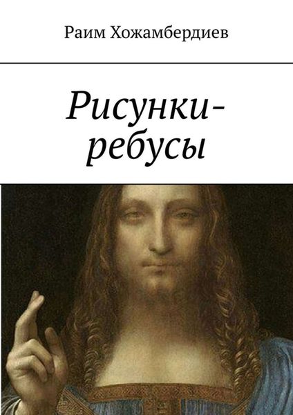 Обложка книги «Рисунки-ребусы»