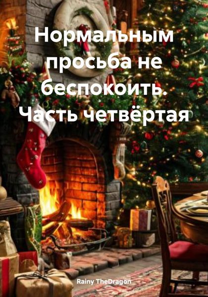 Обложка книги  «Нормальным просьба не беспокоить. Часть четвёртая»