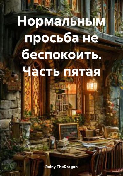 Обложка книги  «Нормальным просьба не беспокоить. Часть пятая»
