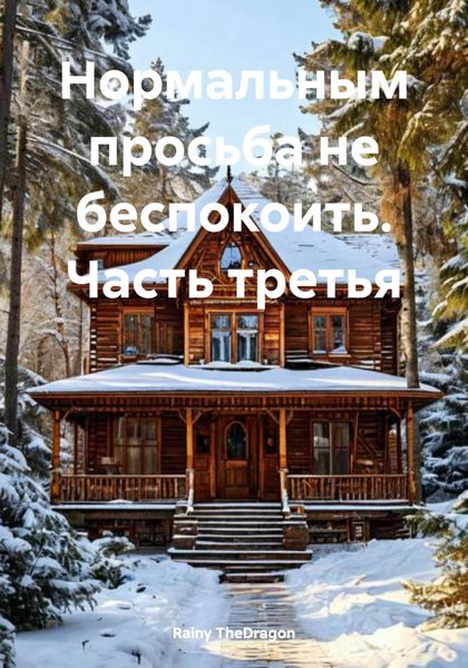 Обложка книги  «Нормальным просьба не беспокоить. Часть третья»