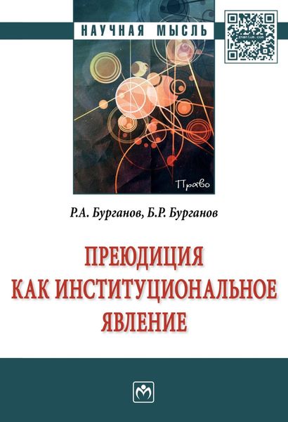 Обложка книги «Преюдиция как институциональное явление»