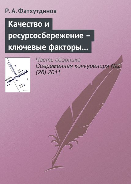 Обложка книги «Качество и ресурсосбережение – ключевые факторы конкурентоспособности (продолжение)»