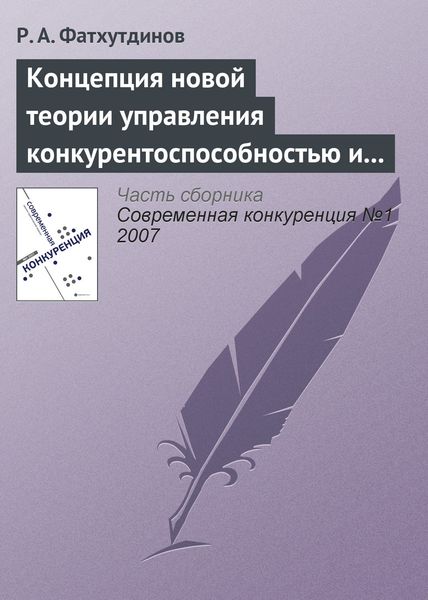 Обложка книги  «Концепция новой теории управления конкурентоспособностью и конкуренцией»
