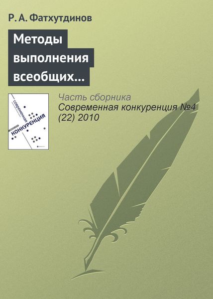 Обложка книги «Методы выполнения всеобщих функций управления конкурентоспособностью организации (продолжение)»