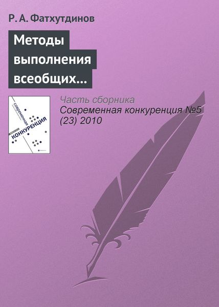 Обложка книги «Методы выполнения всеобщих функций управления конкурентоспособностью организации (продолжение)»