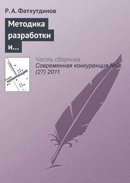 Обложка книги «Методика разработки и реализации стратегии повышения конкурентоспособности организации»