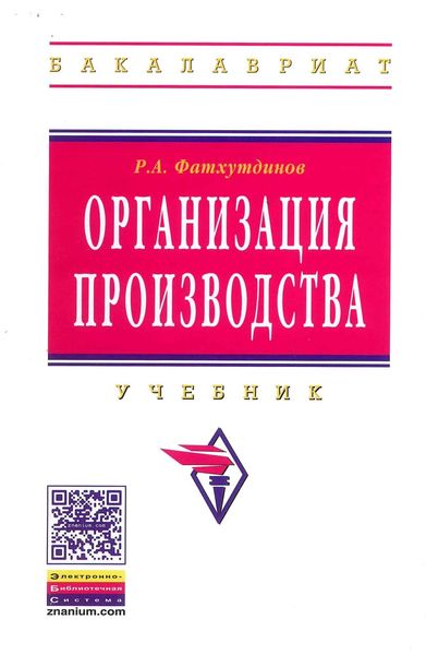 Обложка книги  «Организация производства»