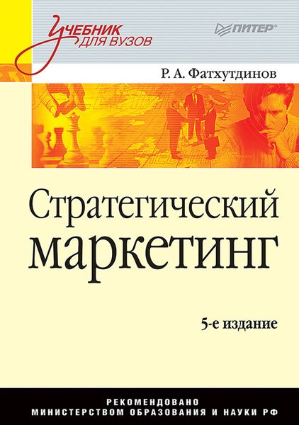 Обложка книги  «Стратегический маркетинг. Учебник для вузов»