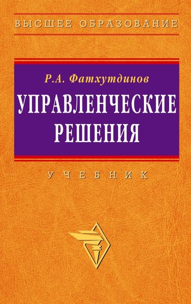 Обложка книги  «Управленческие решения»