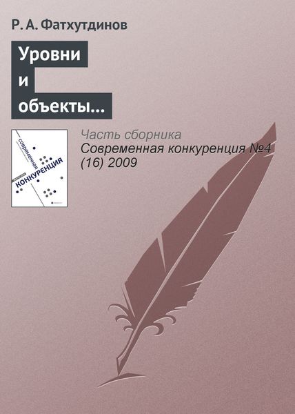 Обложка книги  «Уровни и объекты конкурентоспособности (тема 2)»