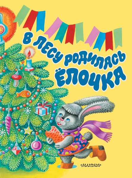 Обложка книги «В лесу родилась ёлочка»