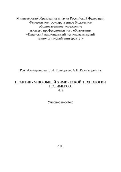 Обложка книги  «Практикум по общей химической технологии полимеров. Часть 2»