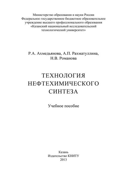 Обложка книги  «Технология нефтехимического синтеза»