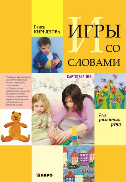 Обложка книги  «Игры со словами для развития речи. Картотека игр»