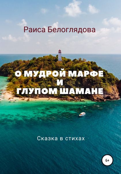 Обложка книги «О мудрой Марфе и глупом шамане»
