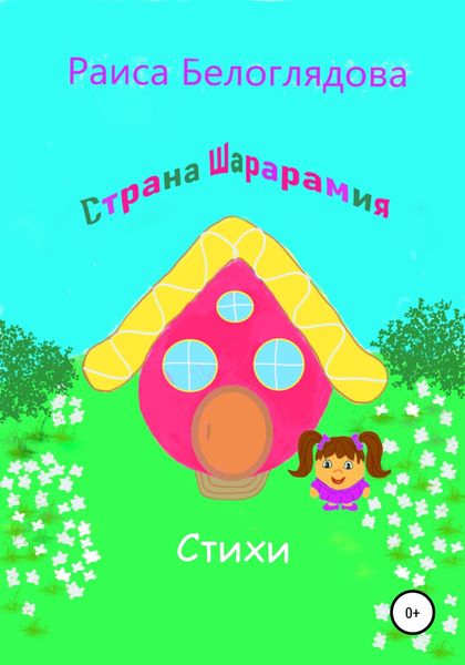 Обложка книги «Страна Шарарамия»