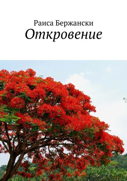 Обложка книги  «Откровение. Стихи»