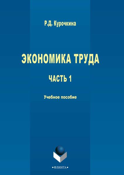 Обложка книги  «Экономика труда. Часть 1»