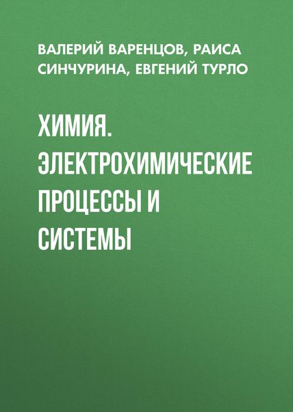 Обложка книги  «Химия. Электрохимические процессы и системы»