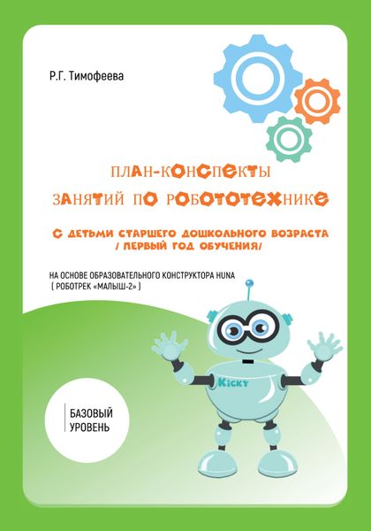 Обложка книги «План-конспекты занятий по робототехнике с детьми старшего дошкольного возраста. Первый год обучения»
