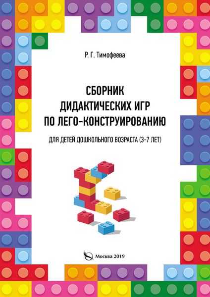 Обложка книги «Сборник дидактических игр по лего-конструированию для детей дошкольного возраста (3-7 лет)»
