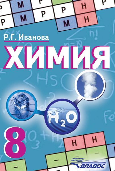 Обложка книги  «Химия. 8 класс»