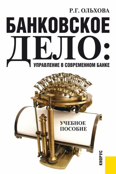 Обложка книги «Банковское дело: управление в современном банке. (Бакалавриат, Магистратура). Учебное пособие.»