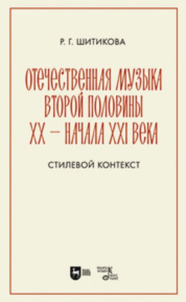 Обложка книги  «Отечественная музыка второй половины ХХ – начала XXI века. Стилевой контекст. Учебное пособие для вузов»
