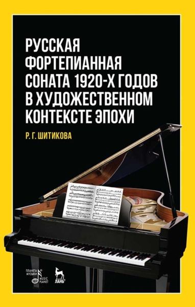 Обложка книги  «Русская фортепианная соната 1920-х годов в художественном контексте эпохи»