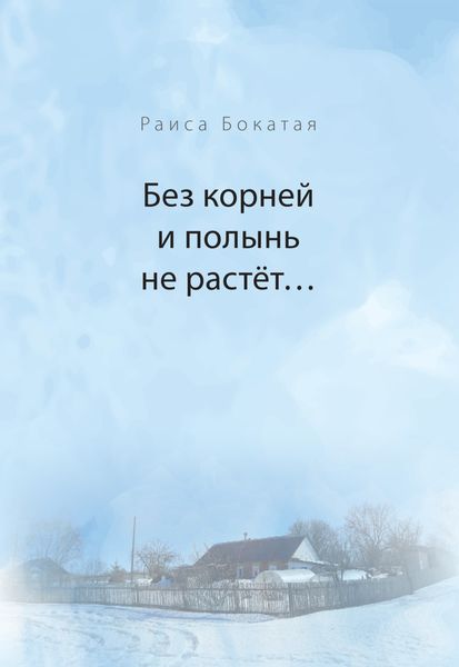 Обложка книги «Без корней и полынь не растёт…»