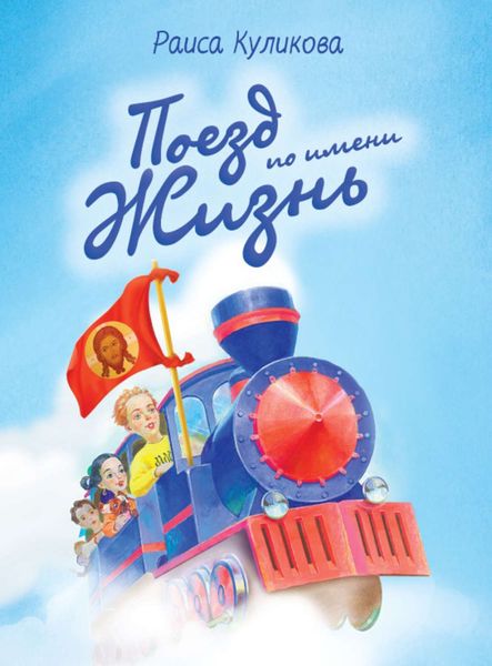 Обложка книги «Поезд по имени Жизнь»
