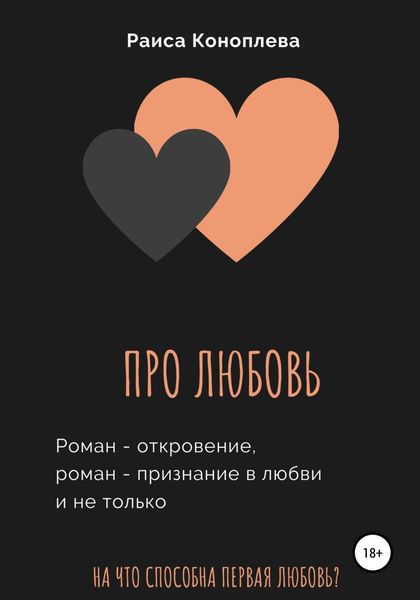 Обложка книги «Про любовь»
