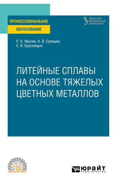 Обложка книги  «Литейные сплавы на основе тяжелых цветных металлов. Учебное пособие для СПО»